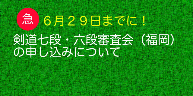 剣道七段・六段（福岡）審査会の開催について（急）