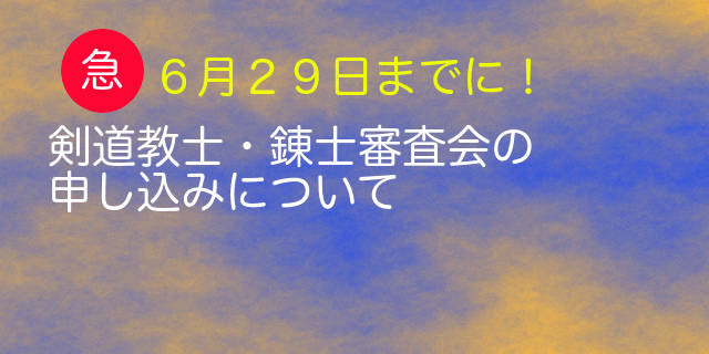 称号「錬士」および「教士」審査会実施について（急）